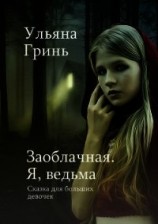 читать Заоблачная. Я, ведьма