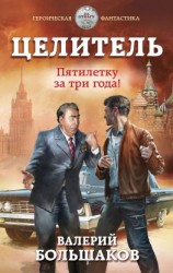 читать Целитель. Пятилетку в три года!