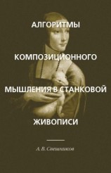 читать Алгоритмы композиционного мышления в станковой живописи
