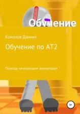 читать Обучение: рисуем мультфильмы 2