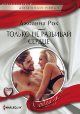 читать Только не разбивай сердце