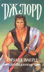 читать Ричард Блейд, победитель