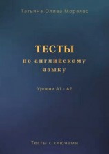 читать Тесты по английскому языку. Уровни А1  А2. Тесты с ключами
