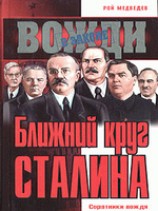 читать Ближний круг Сталина