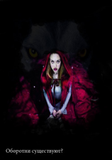 читать Оборотни существуют