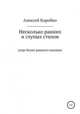читать Несколько ранних и глупых стихов еще более раннего и глупого юноши