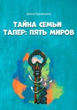 читать Тайна семьи Талер: Пять миров