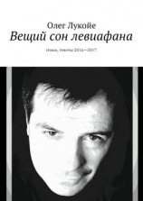 читать Вещий сон левиафана. Стихи, тексты 20162017