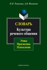 читать Словарь. Культура речевого общения: этика, прагматика, психология