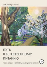 читать Путь к естественному питанию. Часть первая. Реалии рынка продуктов питания