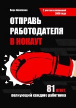 читать Отправь работодателя в нокаут. 81 ответ, волнующий каждого работника