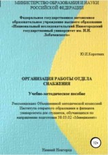 читать Организация работы отдела снабжения. Учебно-методическое пособие