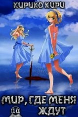 читать Мир, где меня ждут