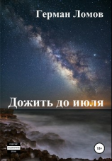читать Дожить до июля