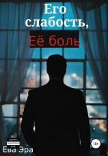читать Его слабость, её боль.