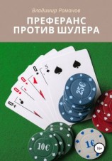 читать Преферанс против шулера