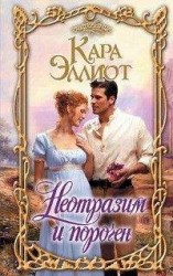 читать Неотразим и порочен