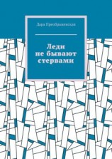 читать Леди не бывают стервами