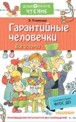 читать Гарантийные человечки. Все истории