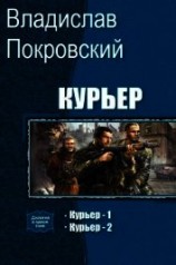 читать Курьер. Дилогия