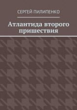 читать Атлантида второго пришествия