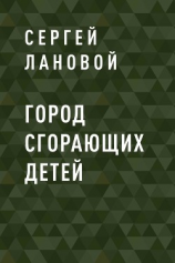 читать Город сгорающих детей