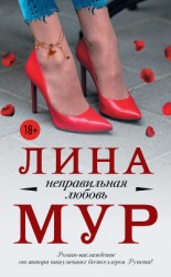 читать Неправильная любовь
