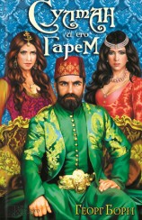 читать Султан и его гарем