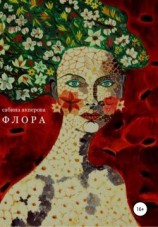 читать Флора