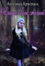 читать Тёмная леди. Приручи свою стихию