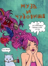 читать Муза и чудовище: как организовать творческий труд