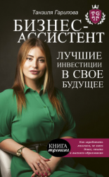 читать Бизнес-ассистент. Лучшие инвестиции в свое будущее