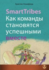 читать SmartTribes. Как команды становятся успешными вместе