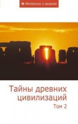 читать Тайны древних цивилизаций. Том 2