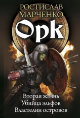 читать Орк: Вторая жизнь. Убийца эльфов. Властелин островов