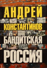 читать Бандитская Россия