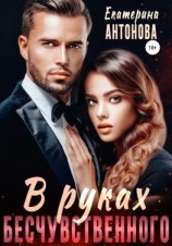 читать В руках бесчувственного