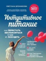 читать Интуитивное питание. Как перестать беспокоиться о еде и похудеть