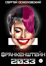 читать Франкенштейн 2033