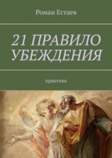 читать 21 правило убеждения. Практика