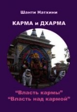 читать Карма и Дхарма (сборник)