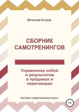 читать Сборник самотренингов, или Управление собой и результатом в продажах и переговорах