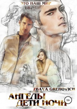 читать Ангелы. Дети ночи