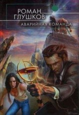 читать Аварийная команда