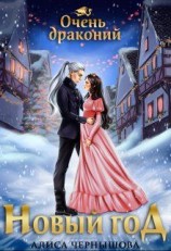 читать Очень драконий Новый Год