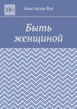 читать Быть женщиной