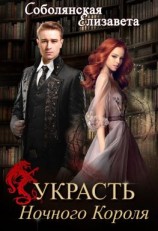 читать Украсть Ночного Короля