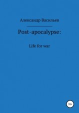 читать Post-apocalypse. Life for war
