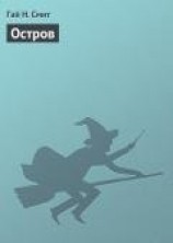читать Остров: Смит Гай Н.