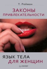 читать Законы привлекательности. Язык тела для женщин